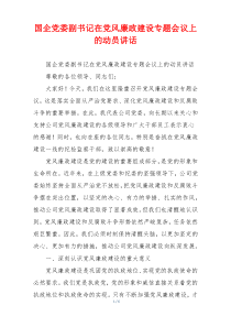 国企党委副书记在党风廉政建设专题会议上的动员讲话