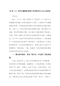 XX党工委书记履职抓党建工作述职评议大会上的讲话