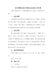 XXX局党组20XX年度民主生活会工作方案