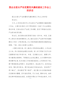 国企全面从严治党暨党风廉政建设工作会上的讲话
