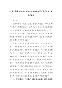 XX党支部在20XX年度组织生活会和组织评议党员大会上的点评讲话
