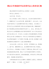 国企公司党组织书记在职代会上的讲话汇集