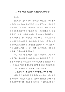 XX党组书记在机关委员会党员大会上的讲话