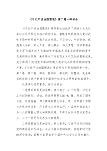 习近平谈治国理政第三卷心得体会