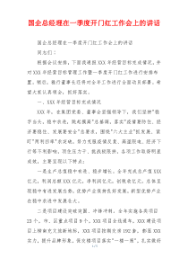 国企总经理在一季度开门红工作会上的讲话