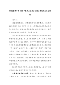 XX党组班子在20XX年度民主生活会上的主持动员及总结讲话