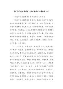 习近平谈治国理政第四卷学习心得体会5