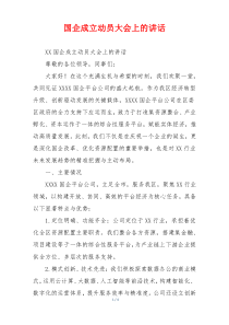 国企成立动员大会上的讲话