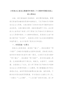 乡党政办公室在主题教育和党的二十大精神专题培训班上的心得体会