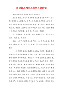 国企提质增效攻坚动员会讲话