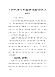 XX全市交通运输执法领域突出问题专项整治行动动员会上的讲话