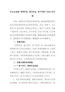 XX企业实施深学争优敢为争先实干争效行动工作方案