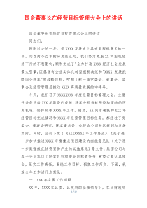 国企董事长在经营目标管理大会上的讲话