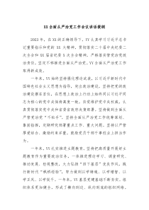 XX全面从严治党工作会议讲话提纲