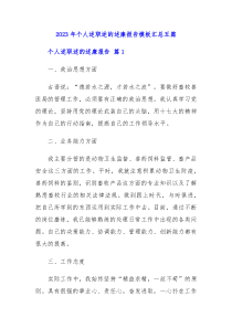20XX年个人述职述的述廉报告模板汇总五篇