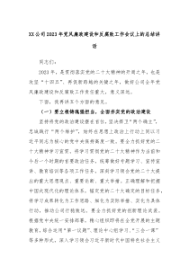 XX公司20XX年党风廉政建设和反腐败工作会议上的总结讲话