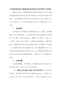 XX党支部20XX年度组织生活会和民主评议党员工作方案