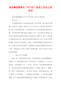 国企集团董事长“开门红”经济工作会上的讲话
