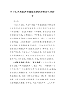 XX公司20XX年度党支部书记抓基层党建述职评议会议上的讲话