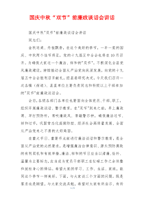 国庆中秋“双节”前廉政谈话会讲话