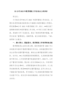 XX公司20XX年提质增效工作启动会上的讲话