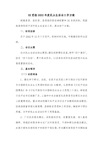 XX党组20XX年度民主生活会工作方案