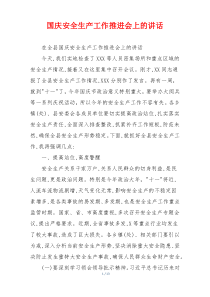 国庆安全生产工作推进会上的讲话