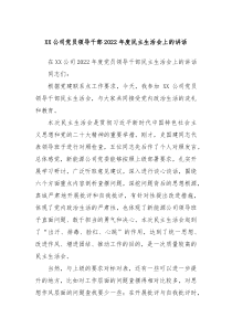 XX公司党员领导干部20XX年度民主生活会上的讲话