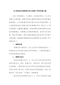 XX党组织区域联建示范点创建工作的实施方案