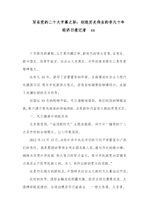 二十大心得体会材料写在党的二十大开幕之际创造历史伟业的非凡十年