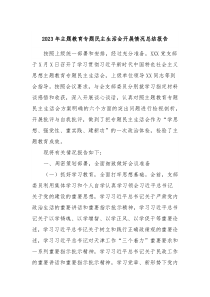 20XX年主题教育专题民主生活会开展情况总结报告