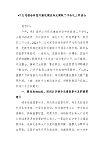 XX公司领导在党风廉政建设和反腐败工作会议上的讲话