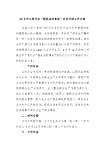 XX全市工贸行业强执法防事故双百行动工作方案