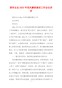 国有企业2025年党风廉政建设工作会议讲话