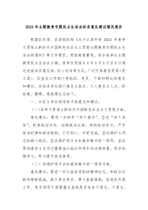 20XX年主题教育专题民主生活会征求意见建议情况报告