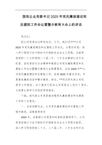 国有企业党委书记2025年党风廉政建设和反腐败工作会议暨警示教育大会上的讲话