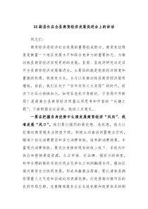 XX副县长在全县商贸经济发展促进会上的讲话