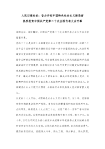 二十大心得体会材料奋力开创中国特色社会主义新局面