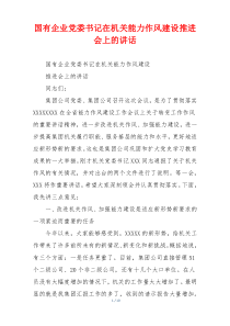 国有企业党委书记在机关能力作风建设推进会上的讲话