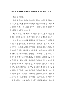 20XX年主题教育专题民主生活会情况总结报告公司
