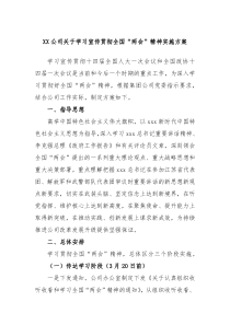 XX公司关于学习宣传贯彻全国两会精神实施方案