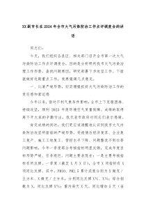 XX副市长在20XX年全市大气污染防治工作点评调度会的讲话
