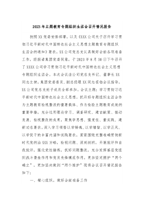 20XX年主题教育专题组织生活会召开情况报告