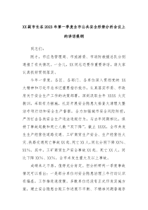 XX副市长在20XX年第一季度全市公共安全形势分析会议上的讲话提纲