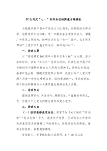 XX公司庆七一系列活动的实施方案