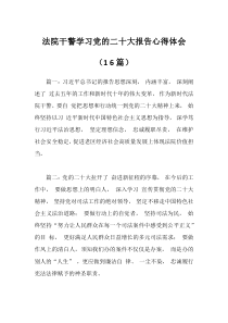 二十大报告心得体会法院干警16篇
