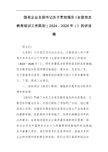 国有企业支部书记关于贯彻落实全国党员教育培训工作规划2024-2028年的讲话稿