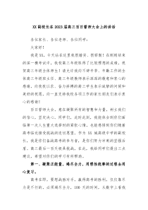 XX副校长在20XX届高三百日誓师大会上的讲话