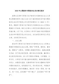 20XX年主题教育专题组织生活会情况报告