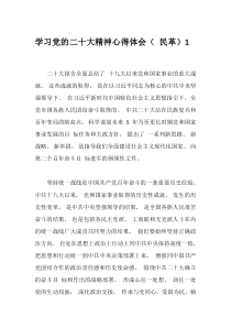 二十大精神心得体会民革8篇